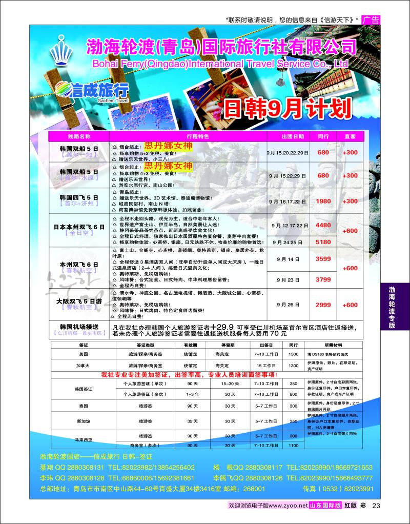 红彩23 渤海轮渡国旅-信成旅行●日韩●签证  渤海轮渡专版