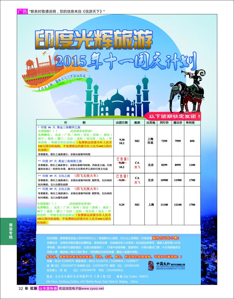 红彩32 印度光辉旅游  南亚专线