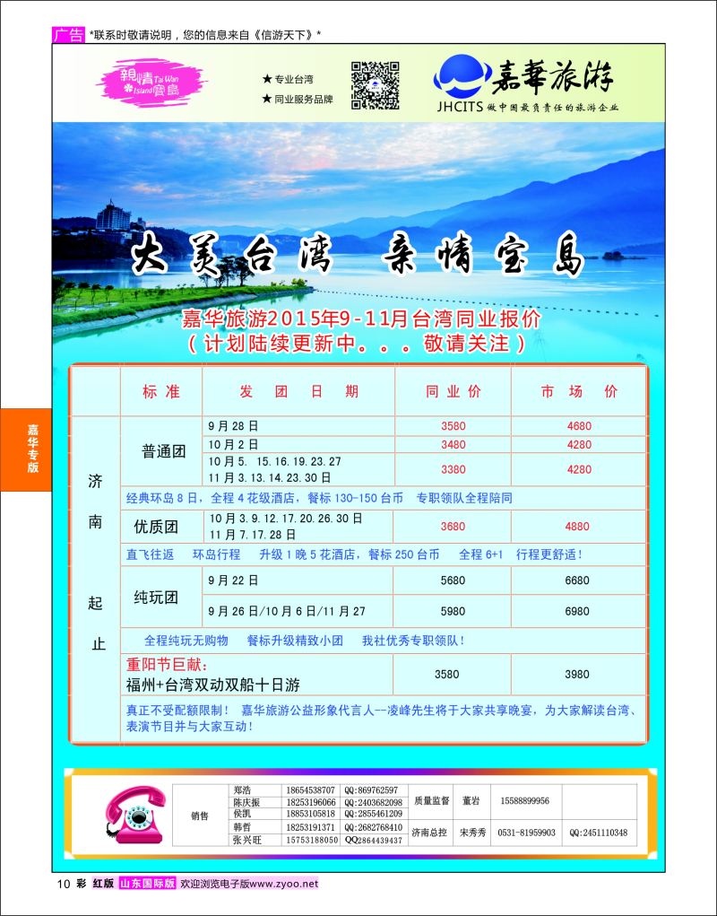 红彩10 嘉华旅游-台湾专线  嘉华专版