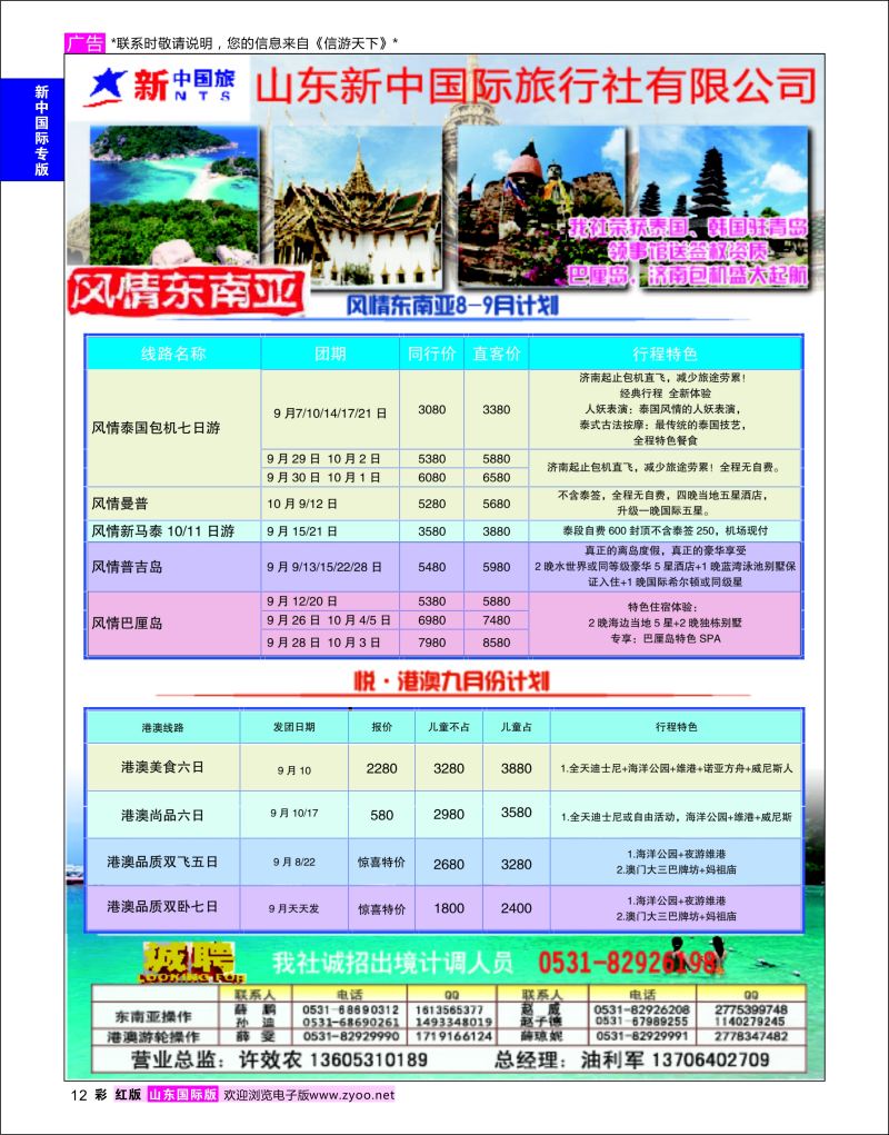 红彩12 山东新中国际旅行社-东南亚  新中国际专版