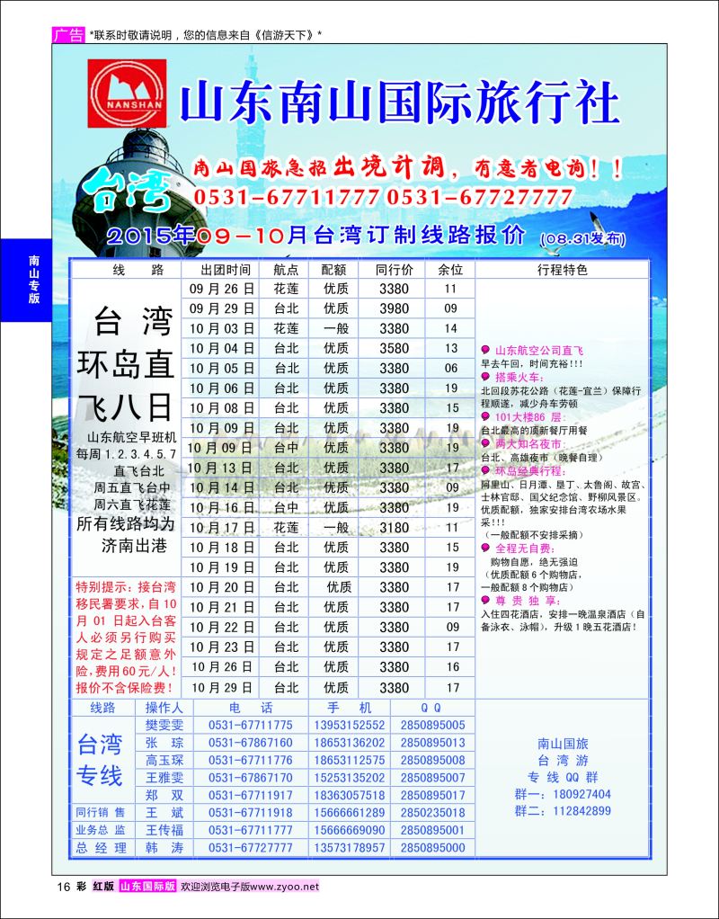 红彩16 山东南山国际旅行社-台湾专线  南山专版