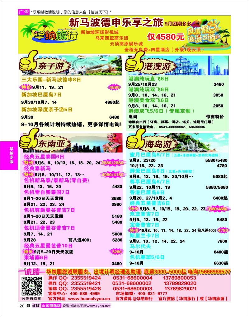 红彩20 山东华纳国际旅行社●东南亚  华纳国旅专版