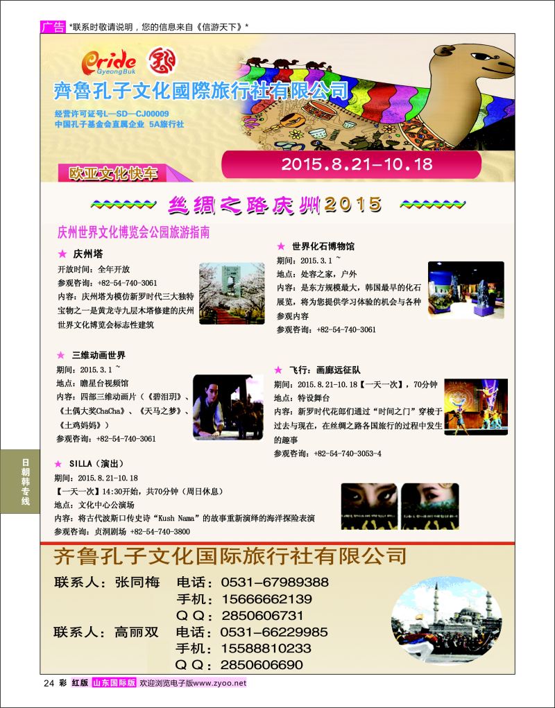 红彩24 丝绸之路庆州2015  日朝韩专线