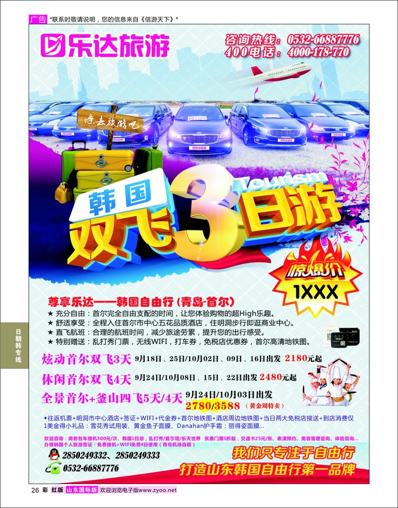 红彩26 乐达旅游-韩国专线  日朝韩专线