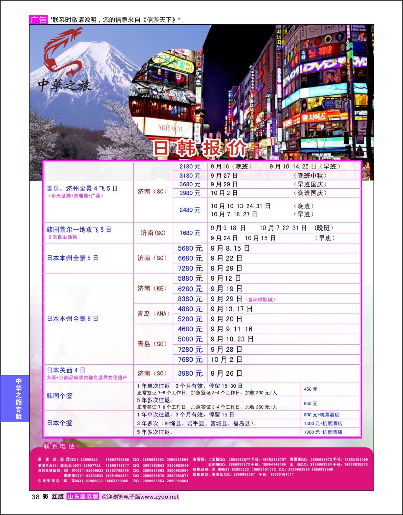 红彩38 中华之旅—山东中信国旅齐鲁分公司  中华之旅专版