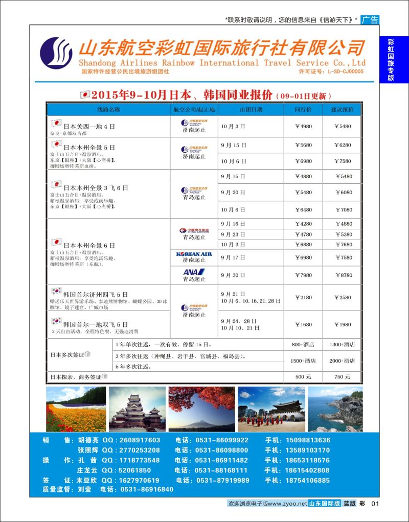 蓝彩1 山东航空彩虹国旅—日韩  彩虹国旅专版