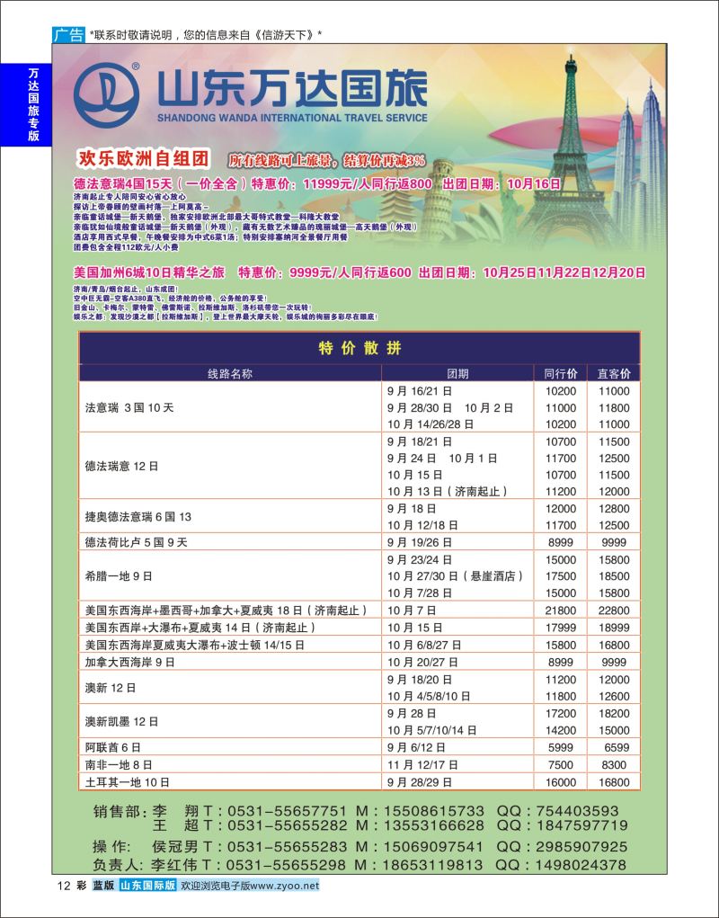 蓝彩12 山东万达国旅游-欧美澳非  万达国旅专版
