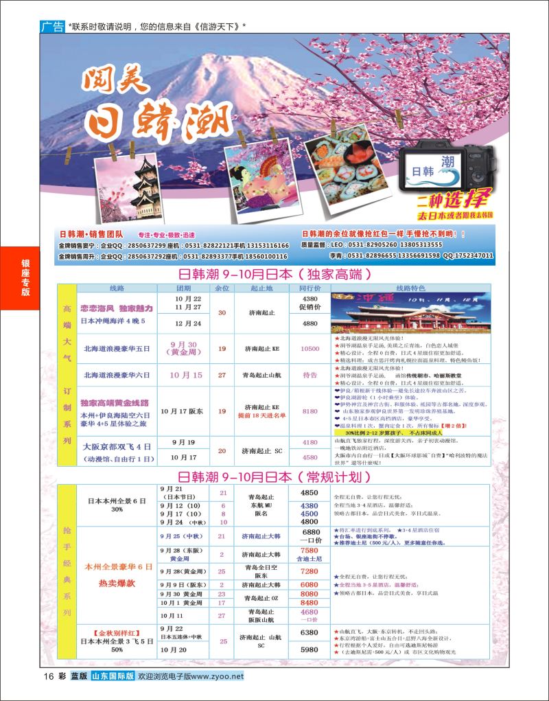 蓝彩16 山东旅游有限公司日韩潮01  银座专版