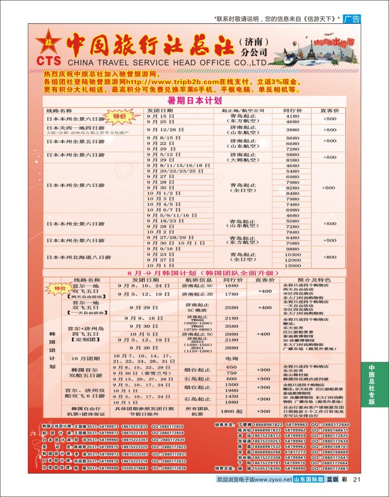 蓝彩21 中国旅行社总社（济南）分公司  中旅总社专版