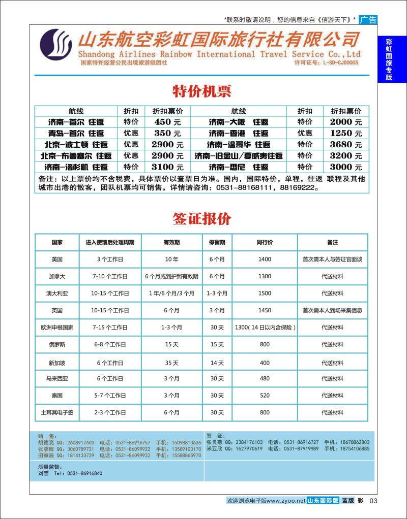 蓝彩3 山东航空彩虹国旅—特价机票签证  彩虹国旅专版