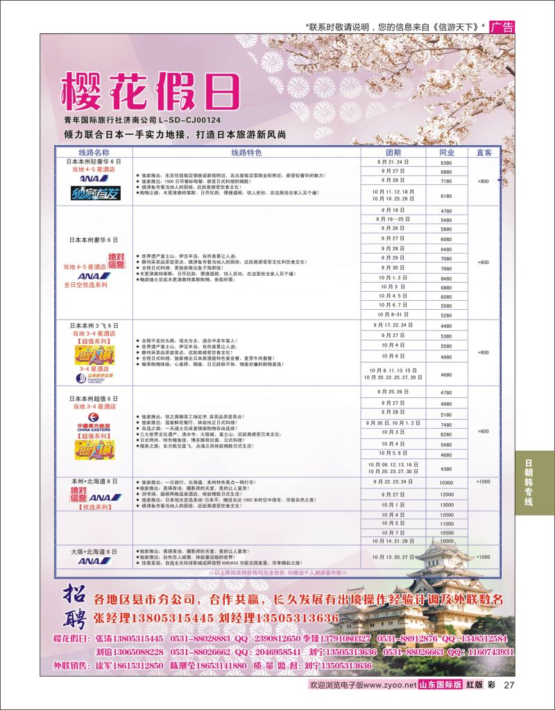 红彩27 樱花假日  日朝韩专线