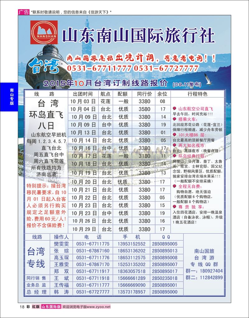 红彩18 山东南山国际旅行社-台湾专线  南山专版