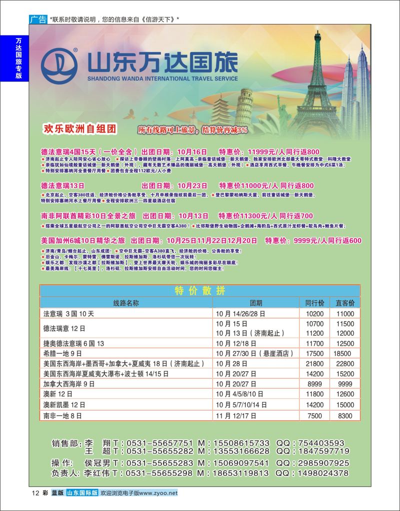 蓝彩12 山东万达国旅游-欧美澳非  万达国旅专版
