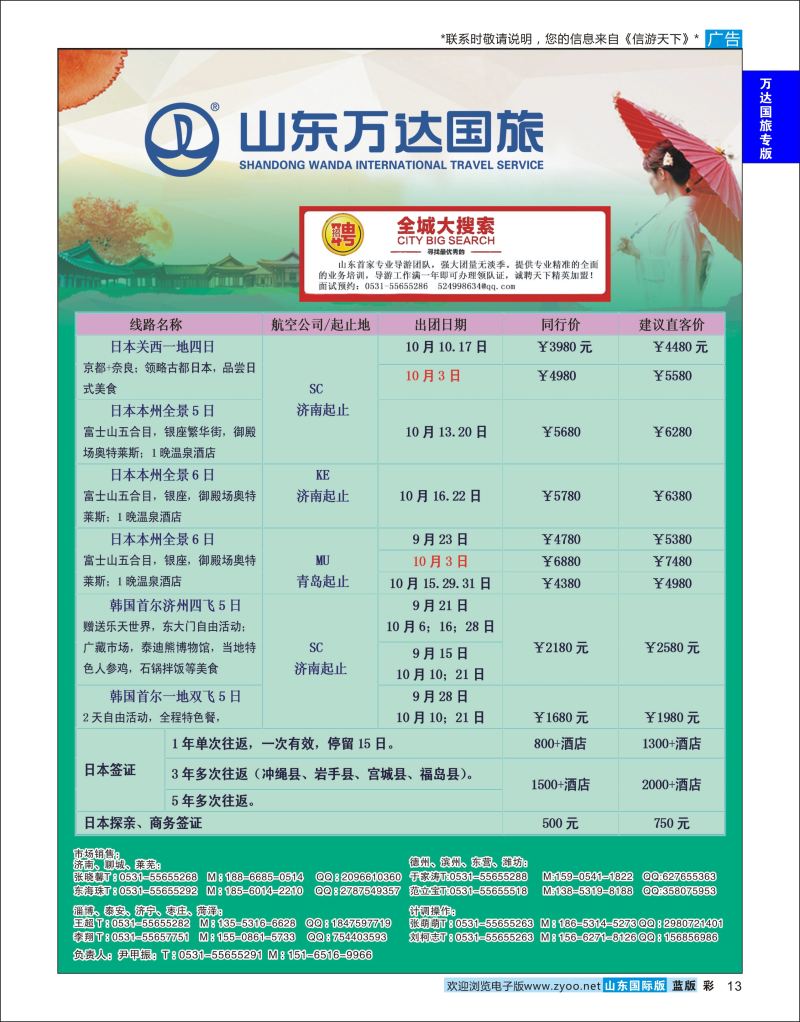 蓝彩13 山东万达国旅游-日韩  万达国旅专版