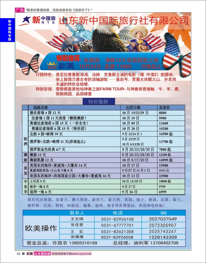 红彩16 山东新中国际旅行社-欧美澳非  新中国际专版