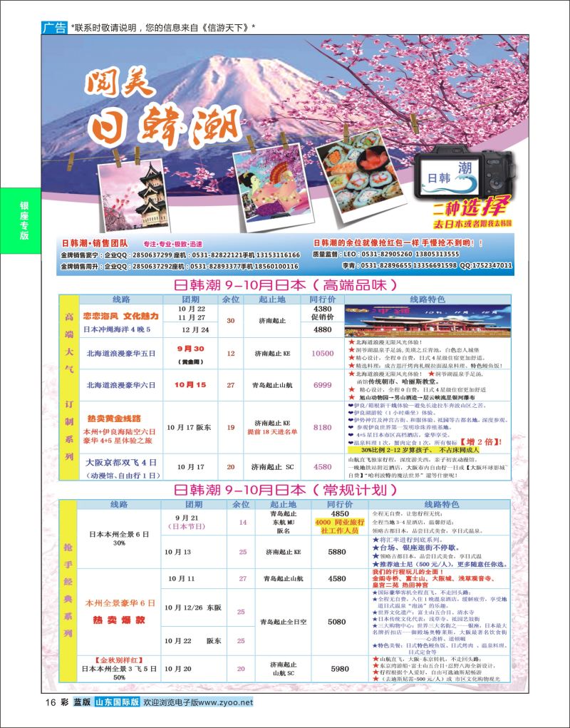 蓝彩16 山东旅游有限公司日韩潮01  银座专版
