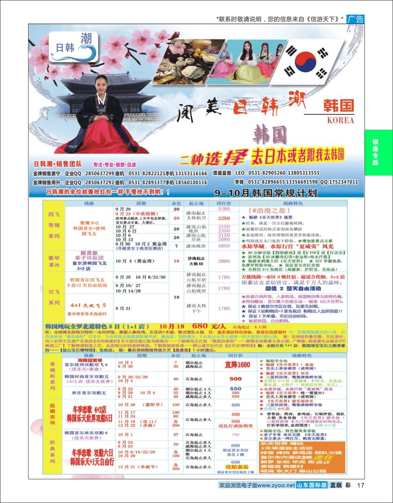蓝彩17 山东旅游有限公司日韩潮02  银座专版