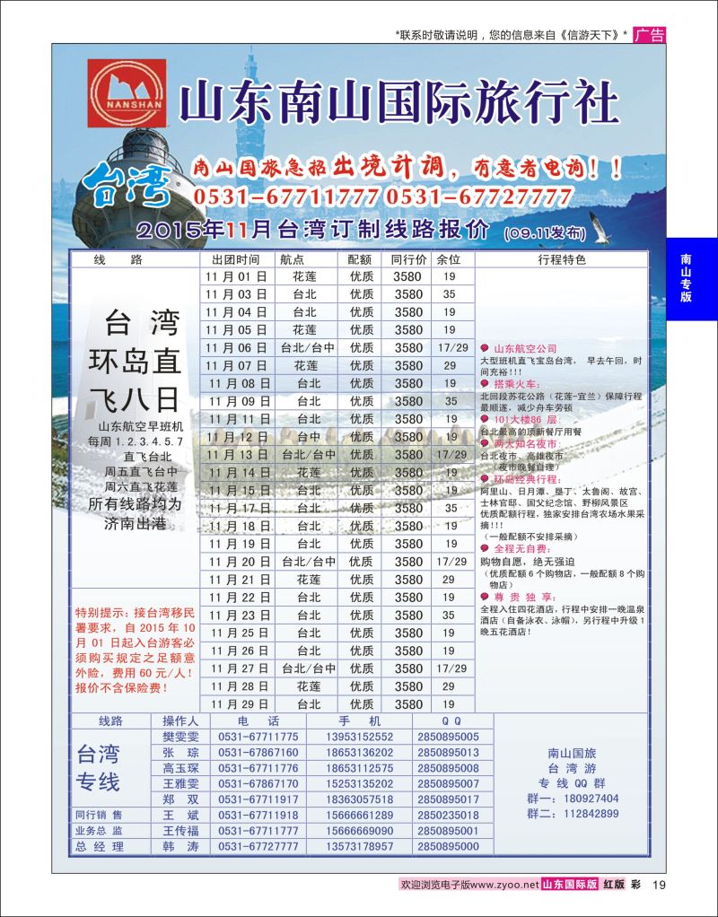 红彩19 山东南山国际旅行社-台湾专线  南山专版