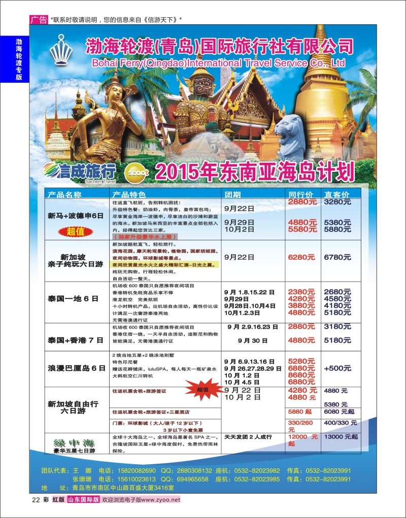 红彩22 渤海轮渡国旅-信成旅行●东南亚  渤海轮渡专版