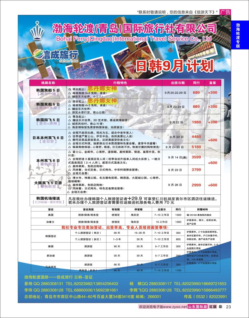 红彩23 渤海轮渡国旅-信成旅行●日韩●签证  渤海轮渡专版