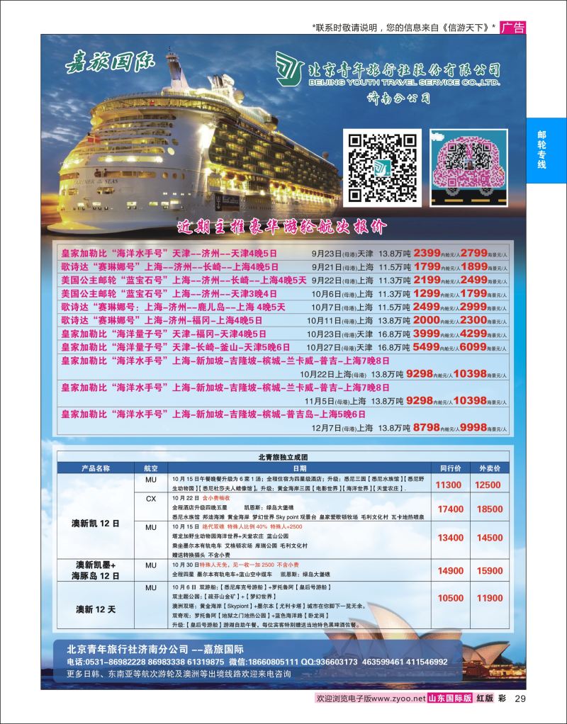 红彩29 北京青年旅行社济南分公司●豪华游轮●澳新  游轮专线
