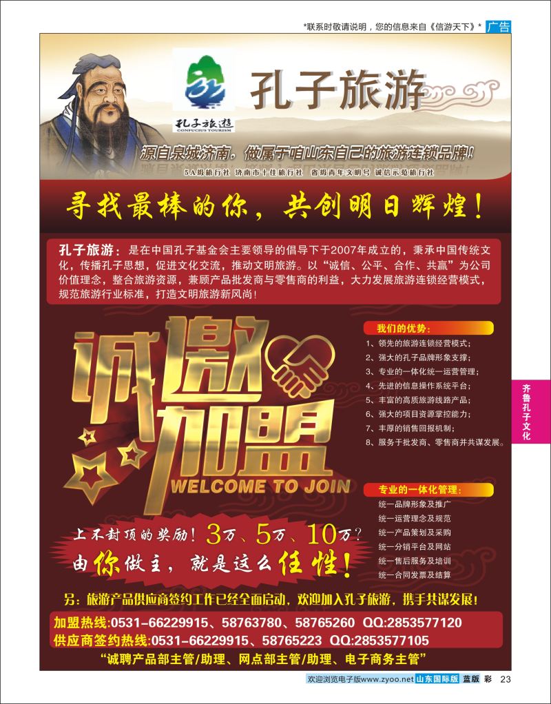 蓝彩23 孔子旅游-诚邀加盟 