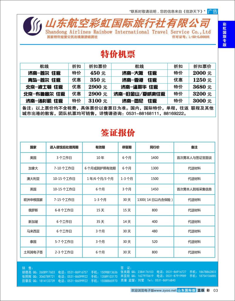 蓝彩3 山东航空彩虹国旅—特价机票签证  彩虹国旅专版