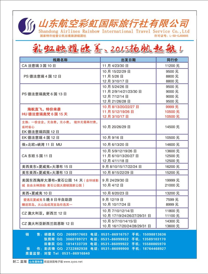 山东航空彩虹国旅—欧美澳非 