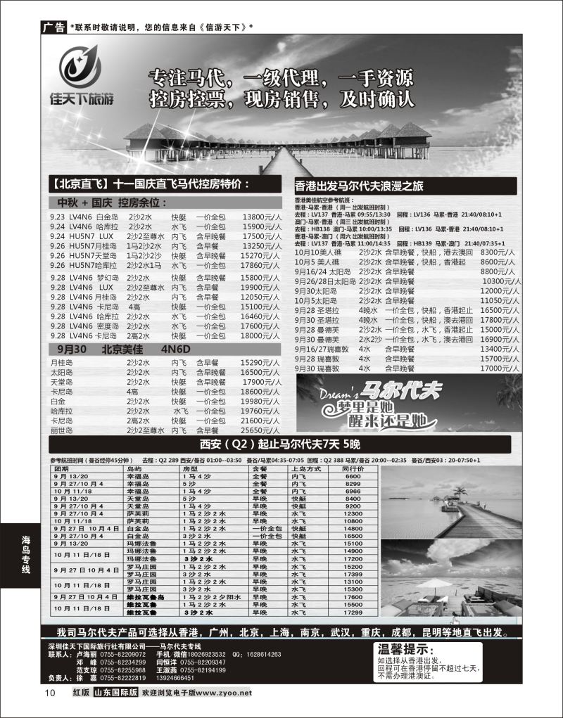 10  马尔代夫专线-佳天下  海岛专线