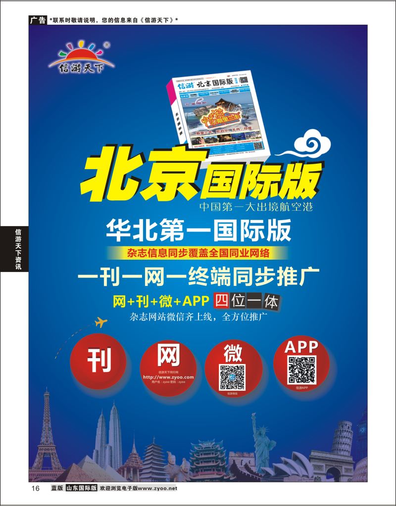 16  信游天下《北京国际版》—华北第一国际版  信游资讯
