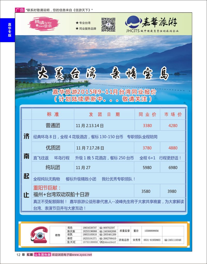 红彩12 嘉华旅游-台湾专线  嘉华专版