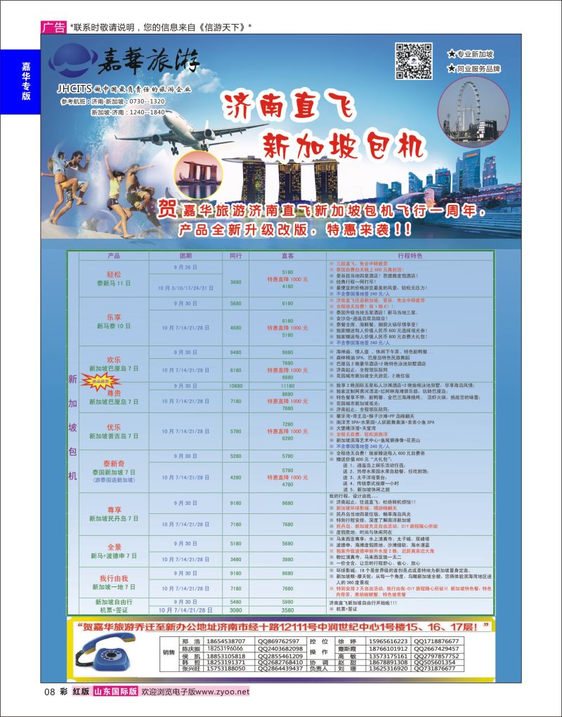 红彩8 嘉华旅游-新加坡包机  嘉华专版