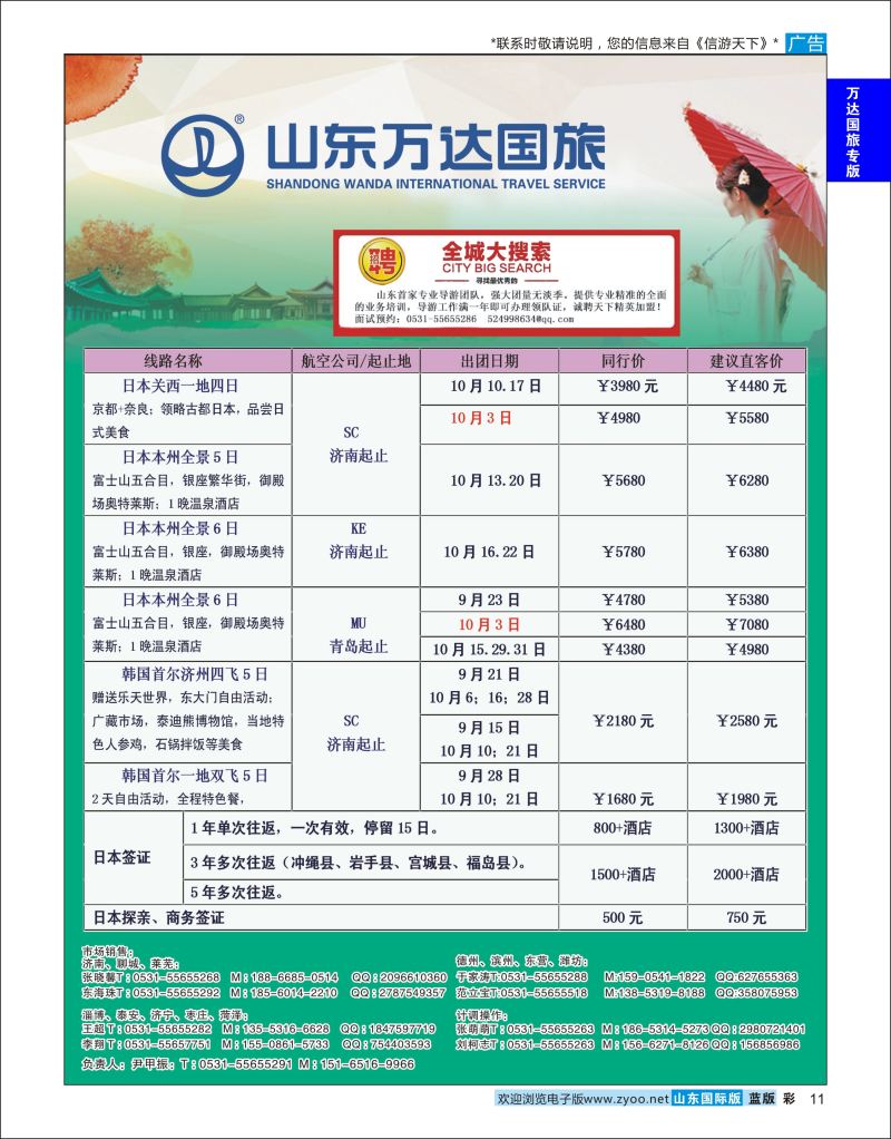 蓝彩11 山东万达国旅游-日韩  万达国旅专版