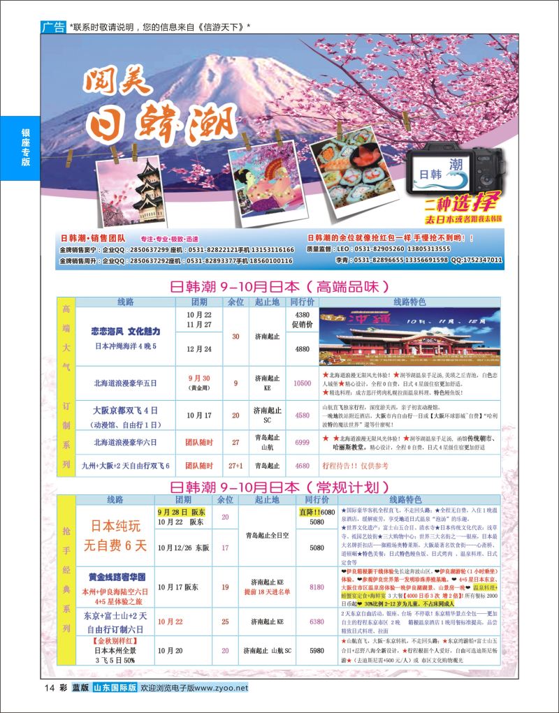 蓝彩14 山东旅游有限公司日韩潮01  银座专版