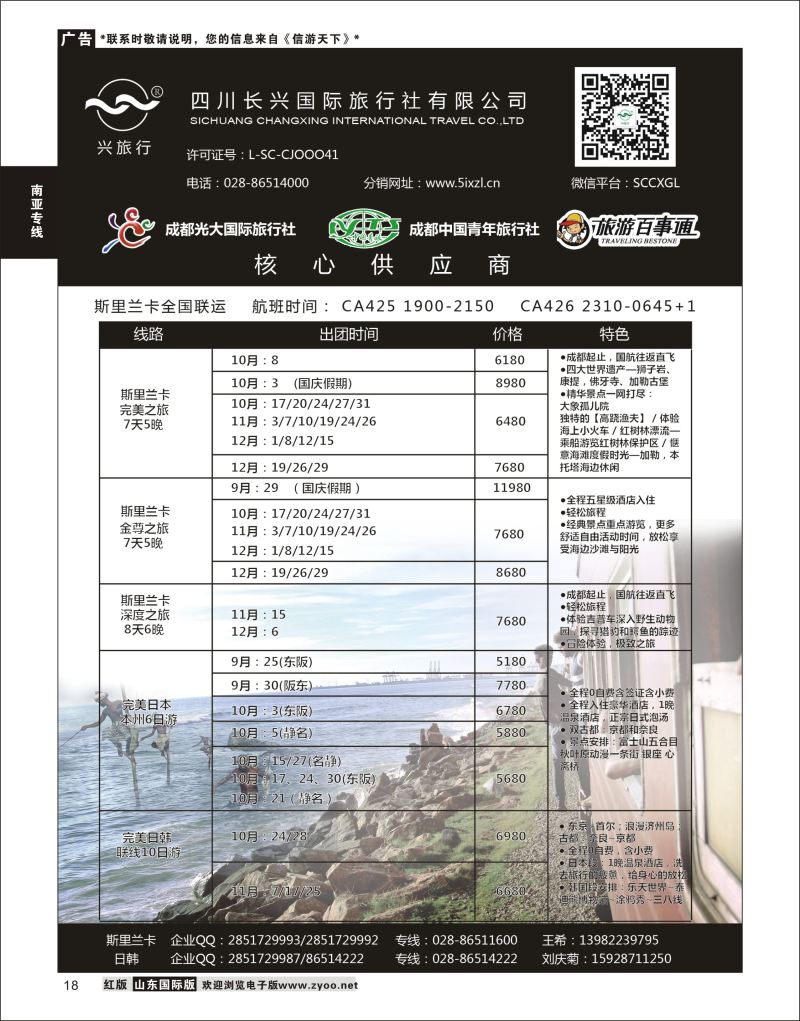18  四川长兴国际-兴之旅-斯里兰卡 ｛07441｝ 南亚专线