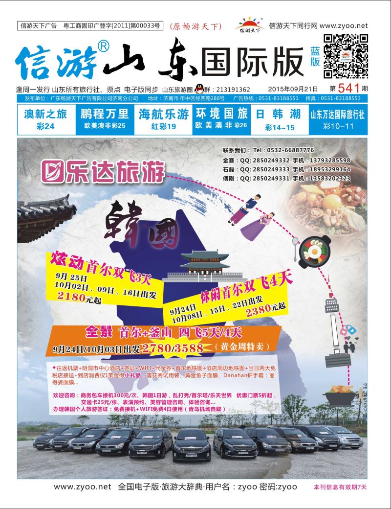 蓝版封面 乐达旅游-韩国专线 