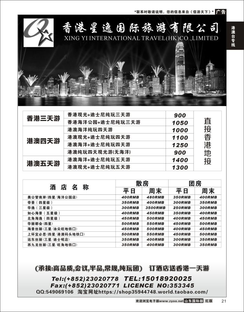 21  香港星逸国际旅游有限公司  港澳台专线