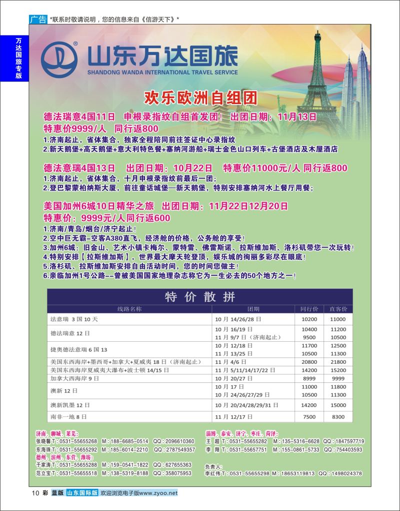 蓝彩10 山东万达国旅游-欧美澳非  万达国旅专版