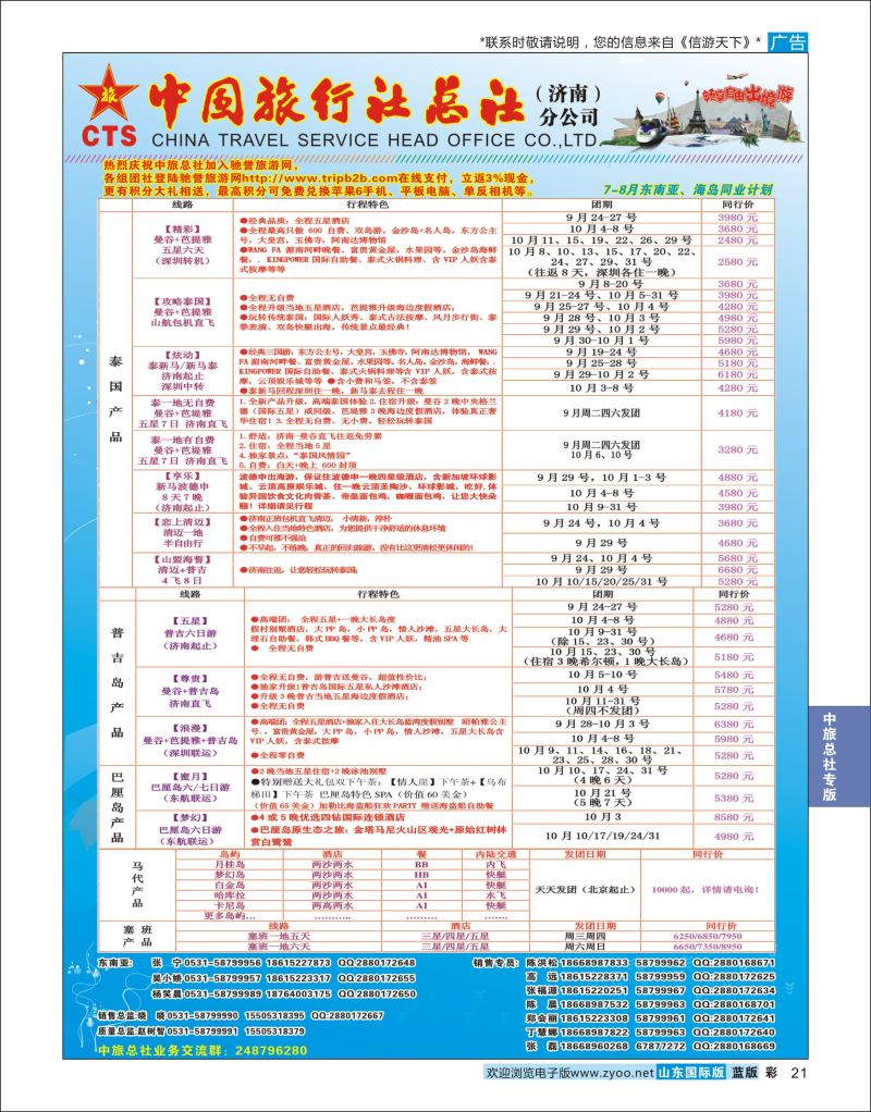蓝彩21 中国旅行社总社（济南）分公司  中旅总社专版