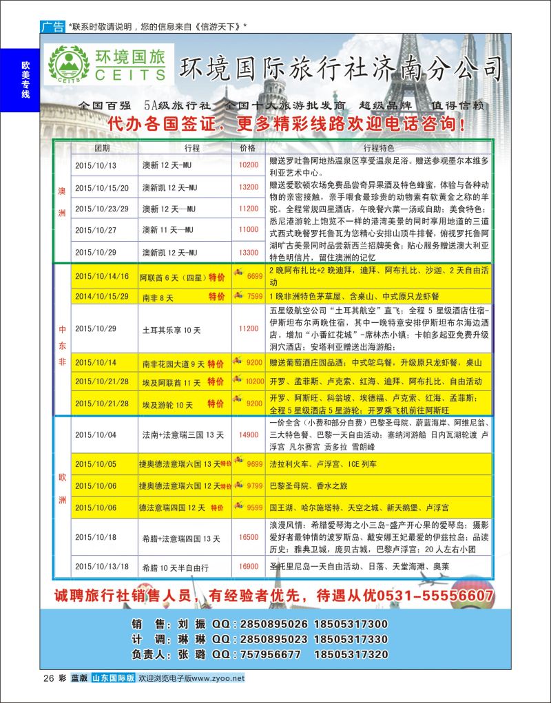 蓝彩26 环境国旅济南分公司-欧美澳非专线  欧美专线