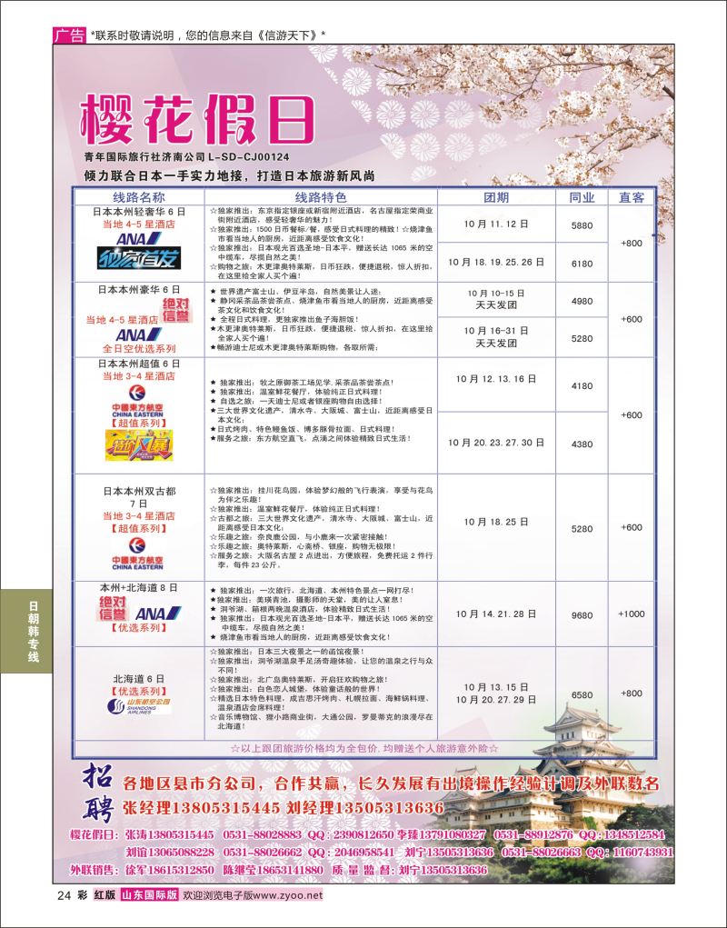 红彩24 樱花假日  日韩朝专线