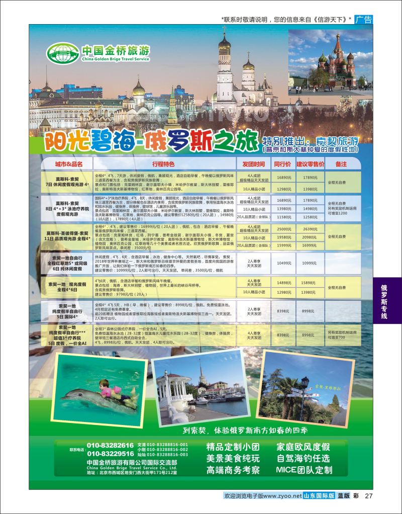 蓝彩27 阳光碧海－俄罗斯之旅 10078 俄罗斯专线