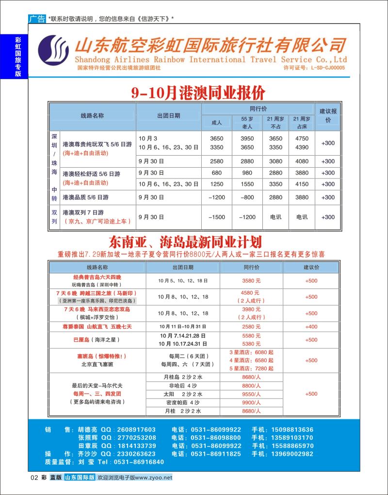 蓝彩2 山东航空彩虹国旅—港澳东南亚  彩虹国旅专版