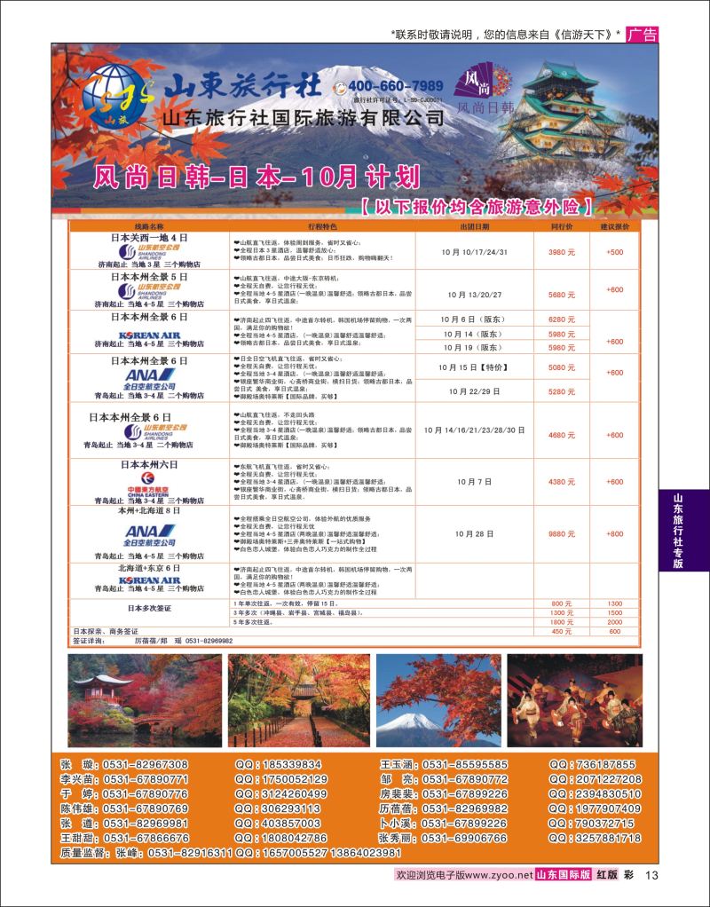 红彩13 山东旅行社-日本专线  山东旅行社专版