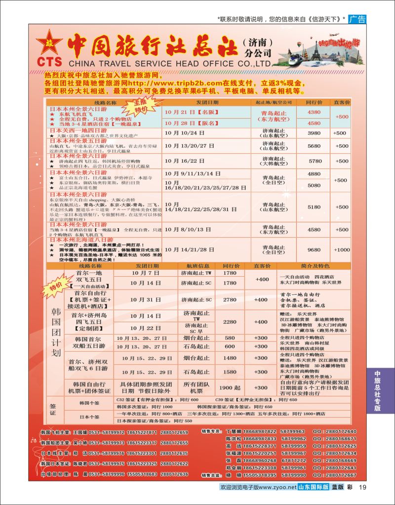 蓝彩19 中国旅行社总社（济南）分公司  中旅总社专版