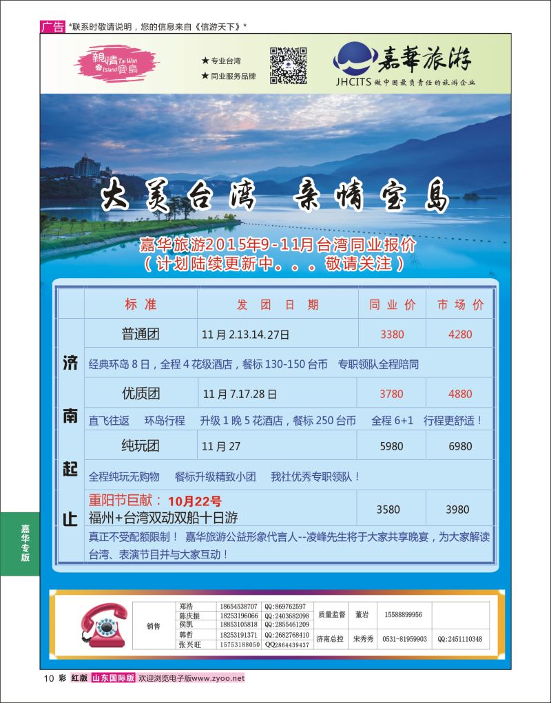 红彩10 嘉华旅游-台湾专线  嘉华专版