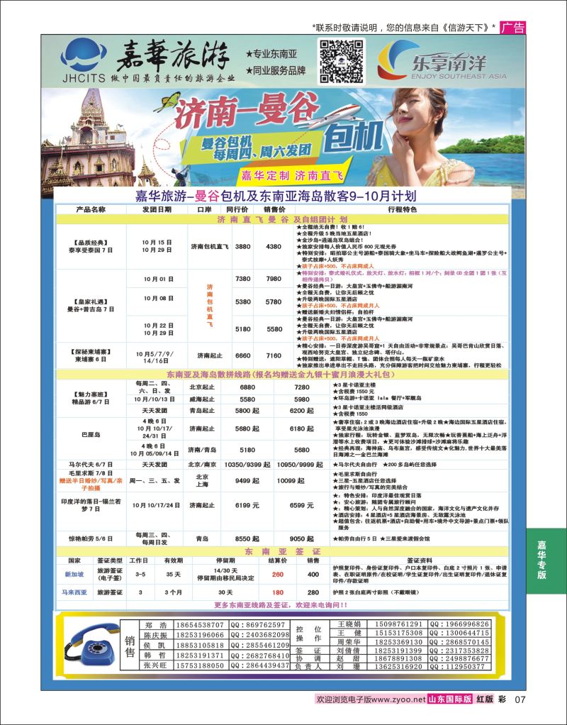 红彩7 嘉华旅游-曼谷普吉岛包机  嘉华专版