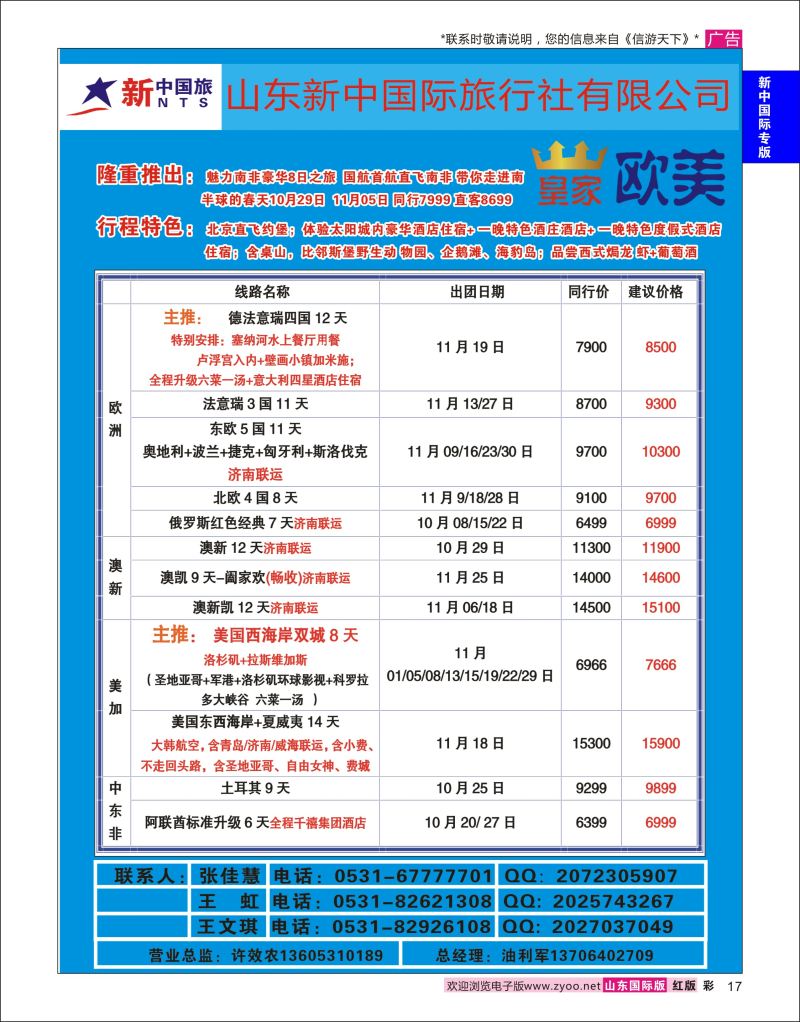 红彩17 山东新中国际旅行社-欧美澳非  新中国际专版