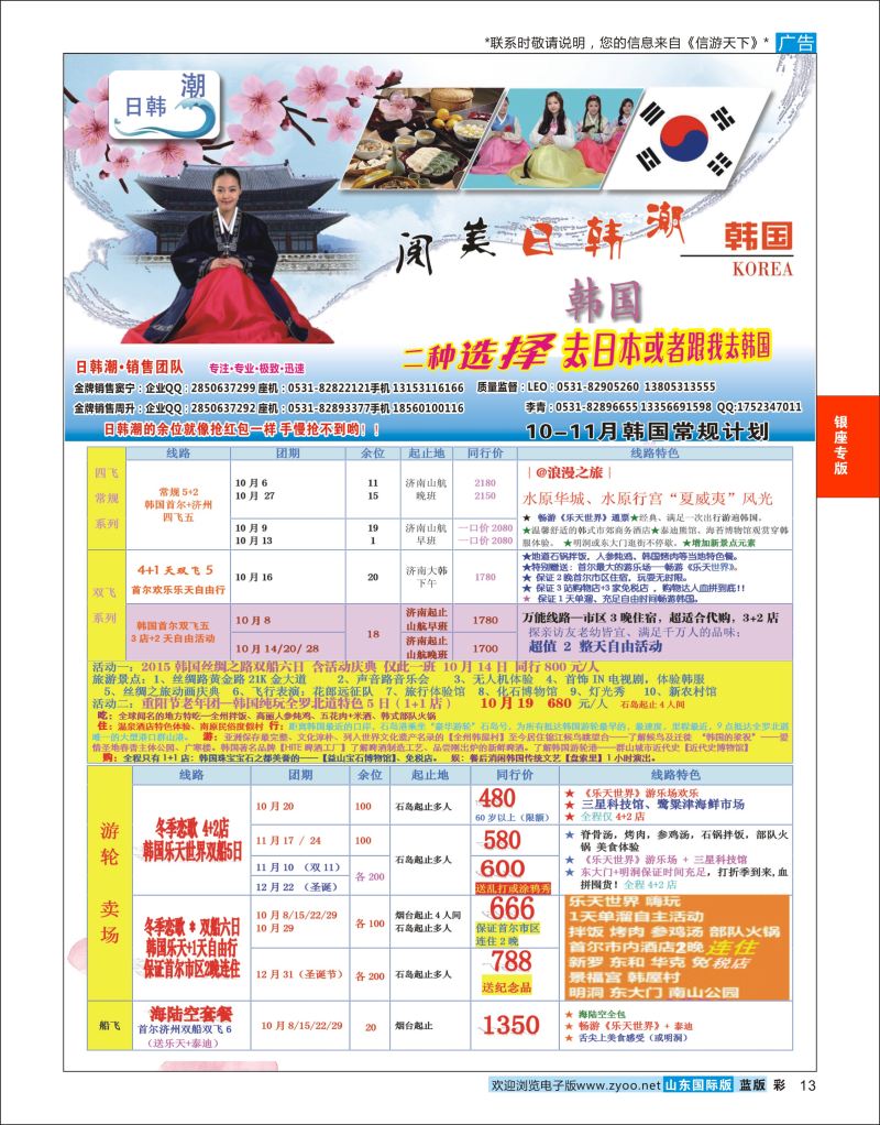 蓝彩13 山东旅游有限公司日韩潮02  银座专版
