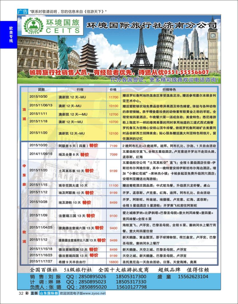 蓝彩32 环境国旅济南分公司-欧美澳非专线  欧美专线
